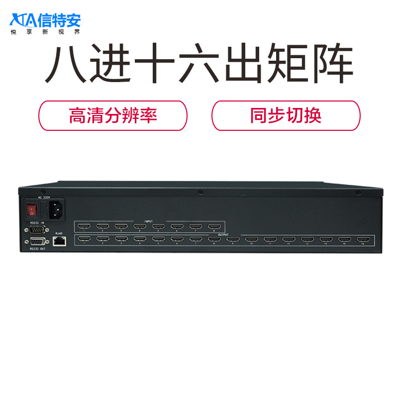 信特安 XTA0816D HDMI高清矩陣 8進(jìn)16出 數(shù)據(jù)管理 視頻監(jiān)控 大型會議 機(jī)房控制 多媒體教學(xué)視頻控制