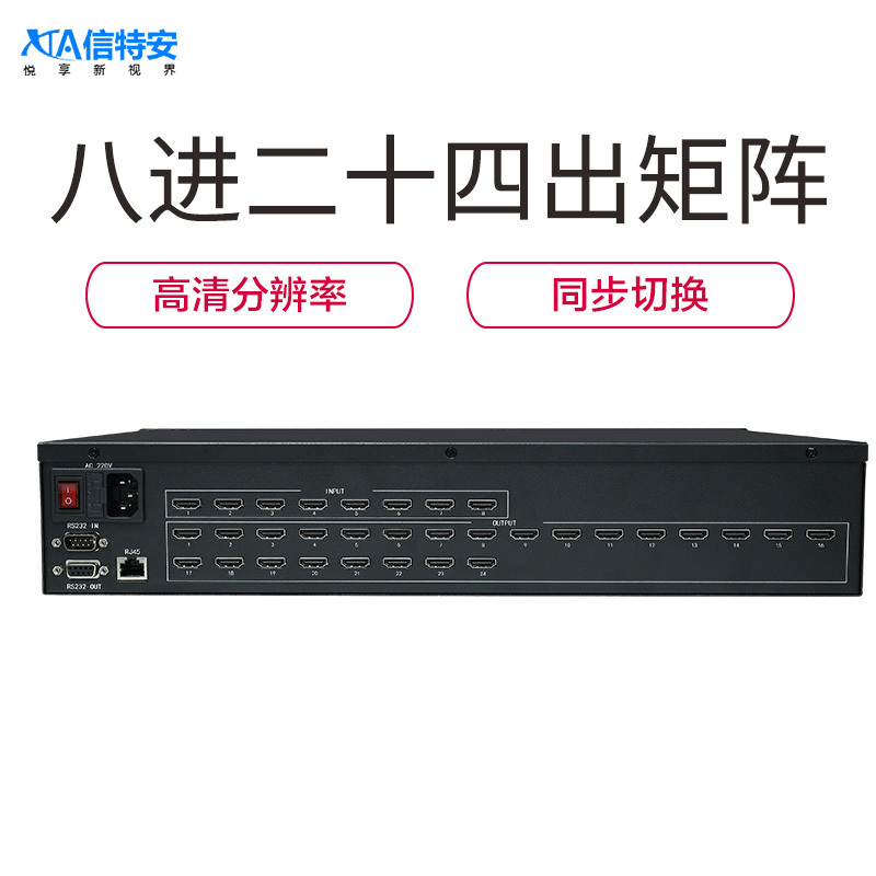 信特安XTA0824D HDMI高清矩陣 8進(jìn)24出 數(shù)據(jù)管理 視頻監(jiān)控 大型會議 機(jī)房控制 多媒體教學(xué)視頻控制