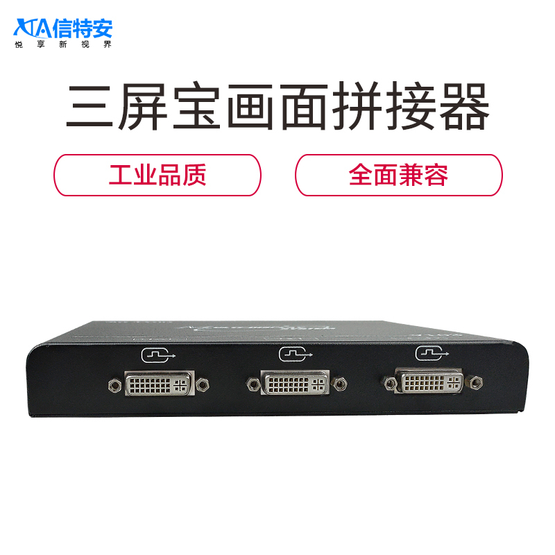 信特安 XTA-V103-HD 三屏寶HD版 1路HDMI輸入3路DVI輸出 環(huán)繞視頻 1進(jìn)3出 畫面分割器 輸出DV