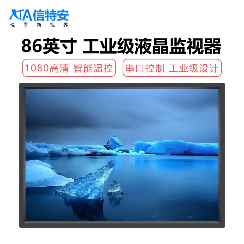 信特安 XTA860JS 86英寸液晶監(jiān)視器 工業(yè)級(jí)監(jiān)控顯示器 高清視頻監(jiān)控設(shè)備 金屬外殼 壁掛 商用電視