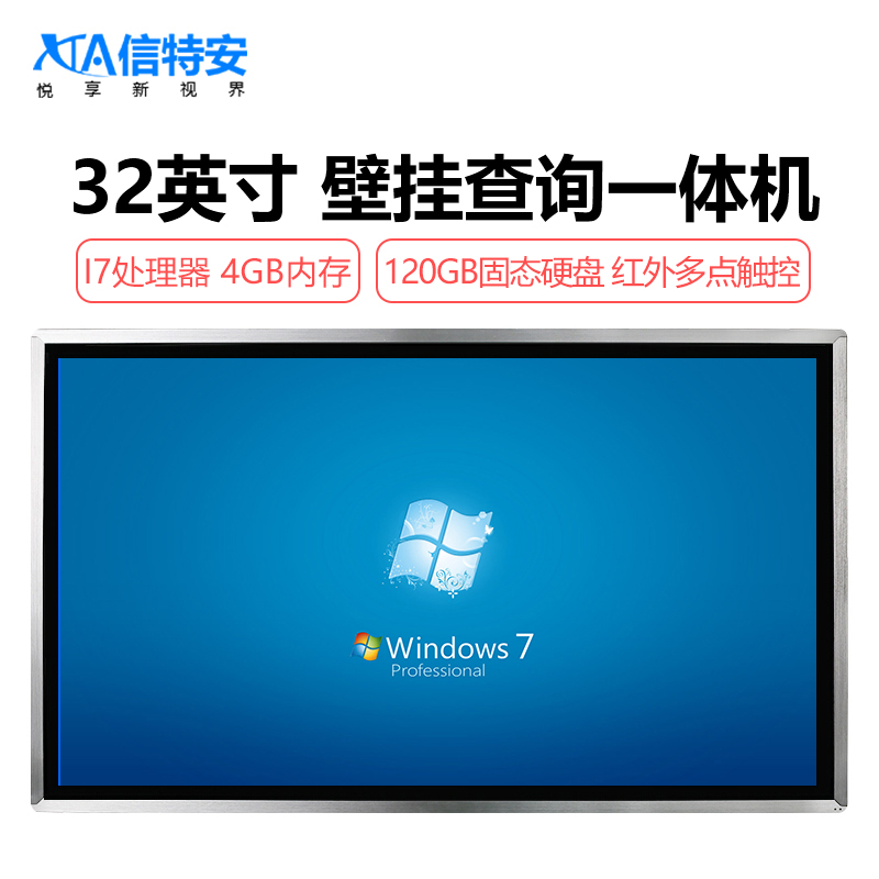 信特安 XTA320TPH 32英寸壁掛式觸摸一體機(jī)會(huì)議教學(xué)展廳智慧營(yíng)業(yè)廳新零售查詢(xún)機(jī)商用顯示屏4G/I7120GS